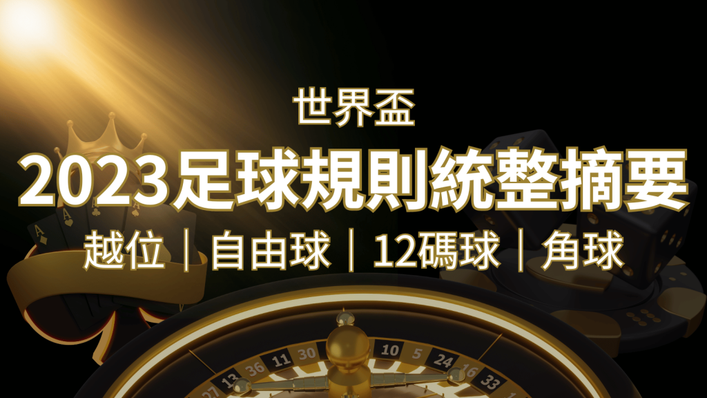 2022足球規則完整統整！越位、自由球、12碼球、角球、術語一次搞懂！| SN娛樂城