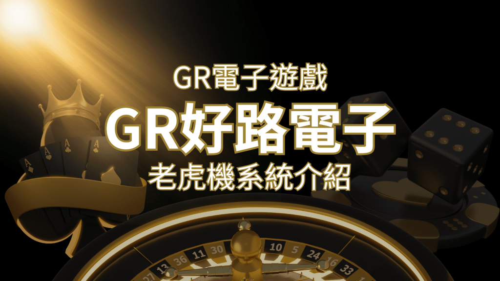 GR電子老虎機