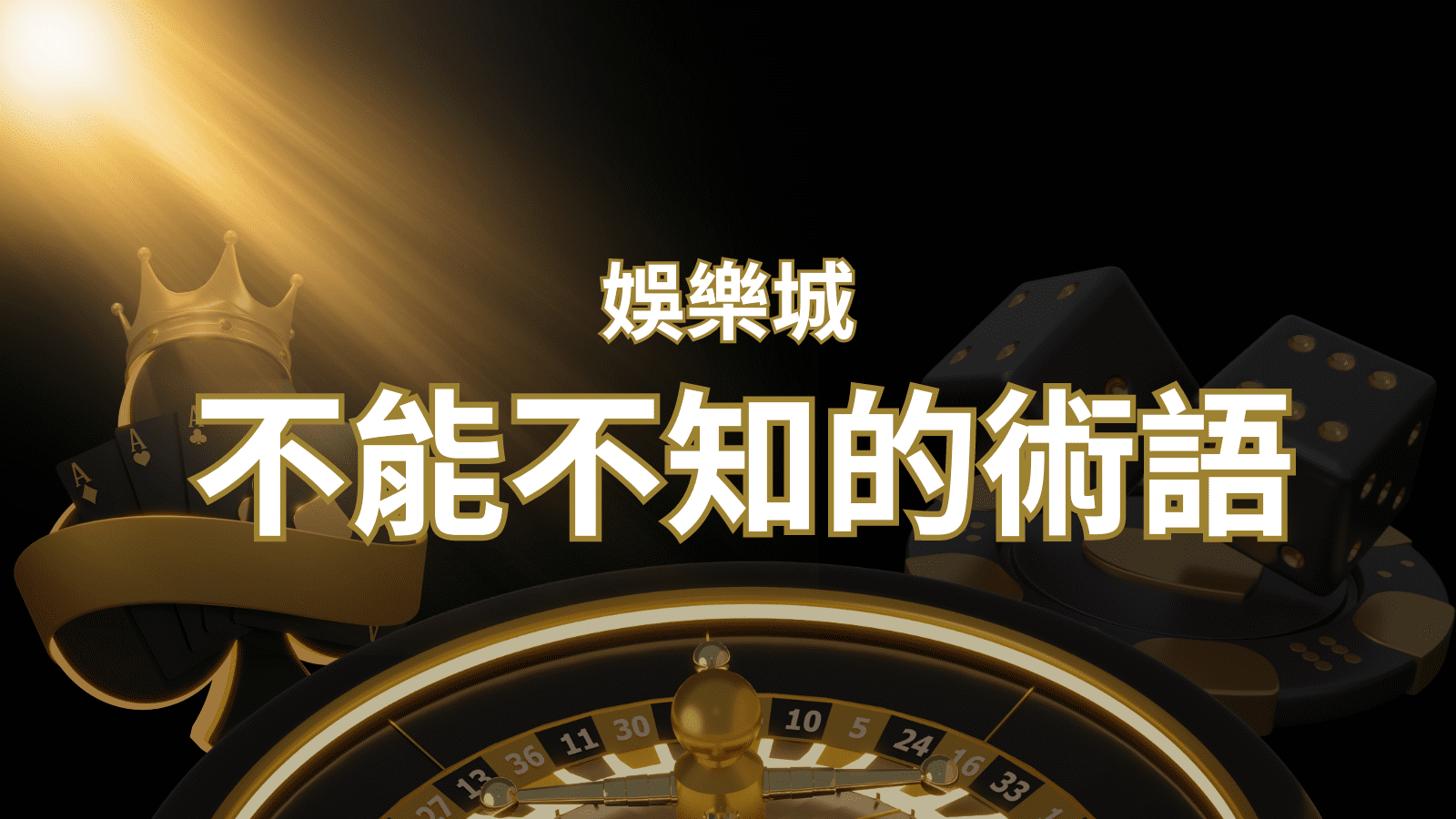 【博弈知識】娛樂城必知的專業術語：博弈世界的關鍵詞彙與知識解析！| SN娛樂城