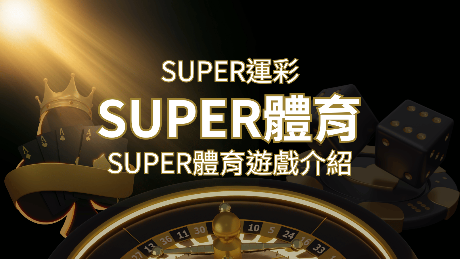 【SUPER體育投注系統商】SUPER體育運彩內容介紹| SN娛樂城