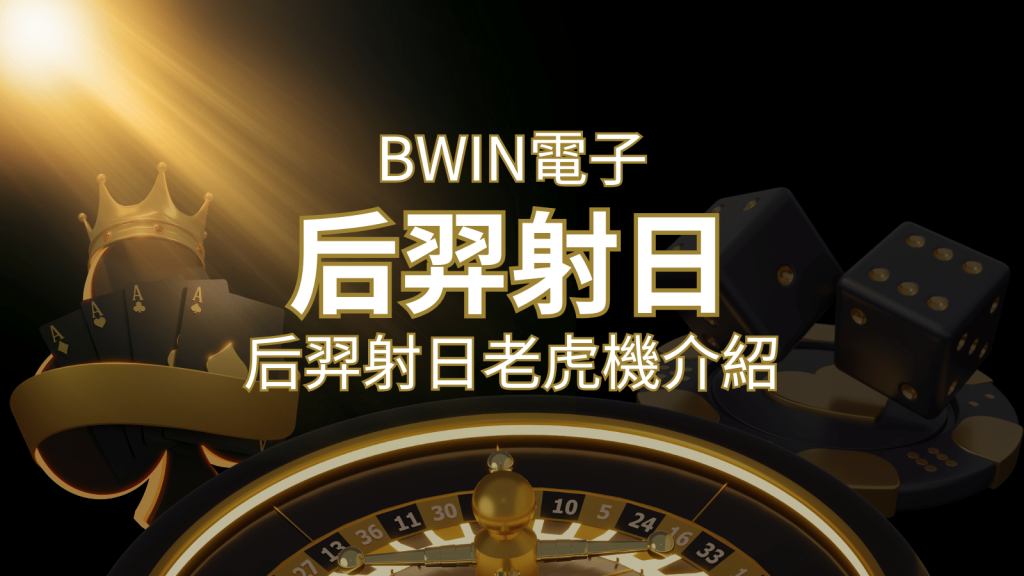 【后羿射日老虎機】內容介紹|BWIN電子|熱門遊戲排行|SN娛樂城