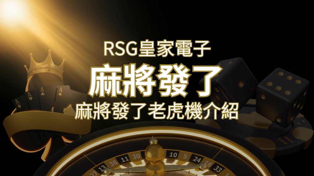 【麻將發了老虎機】1024條賠付線,最多中獎組合!|RSG皇家電子|SN娛樂城
