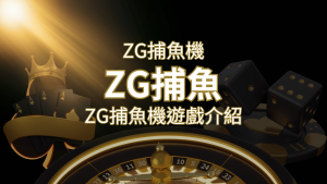 【ZG捕魚機遊戲介紹】體驗最豐富的捕魚遊戲，探索ZG系統的魅力| SN娛樂城