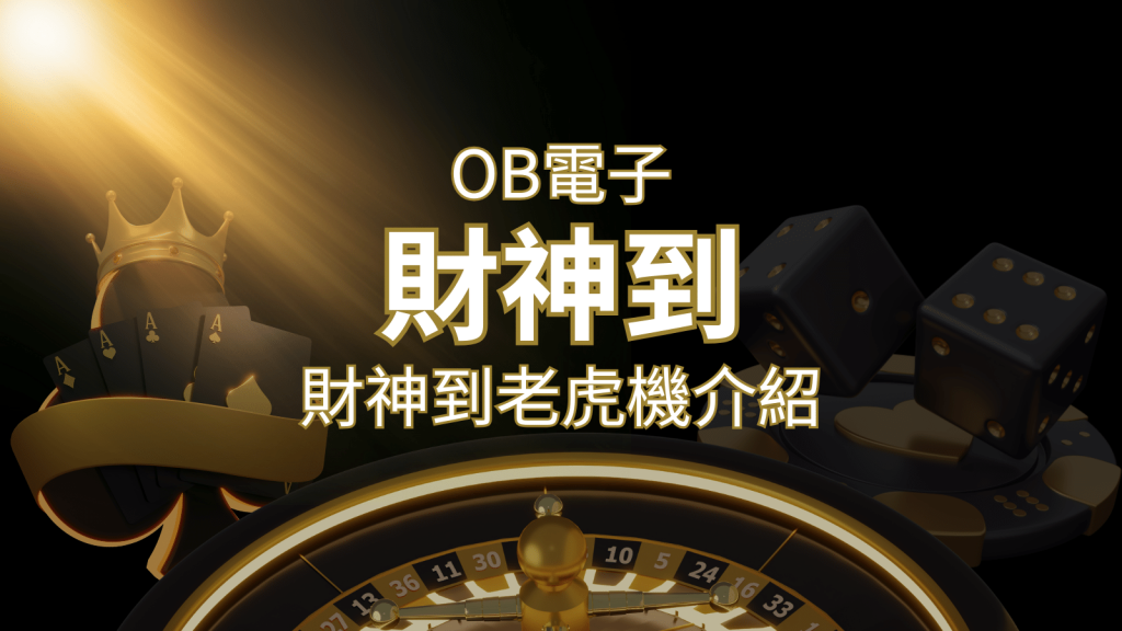 財神到