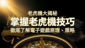 老虎機
