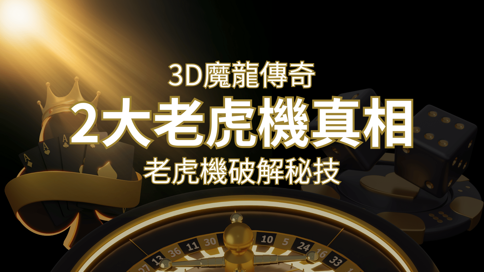 魔龍傳奇