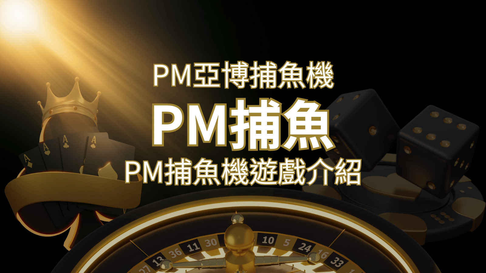 【PM捕魚機遊戲】PM亞博捕魚系統商詳細內容介紹| SN娛樂城