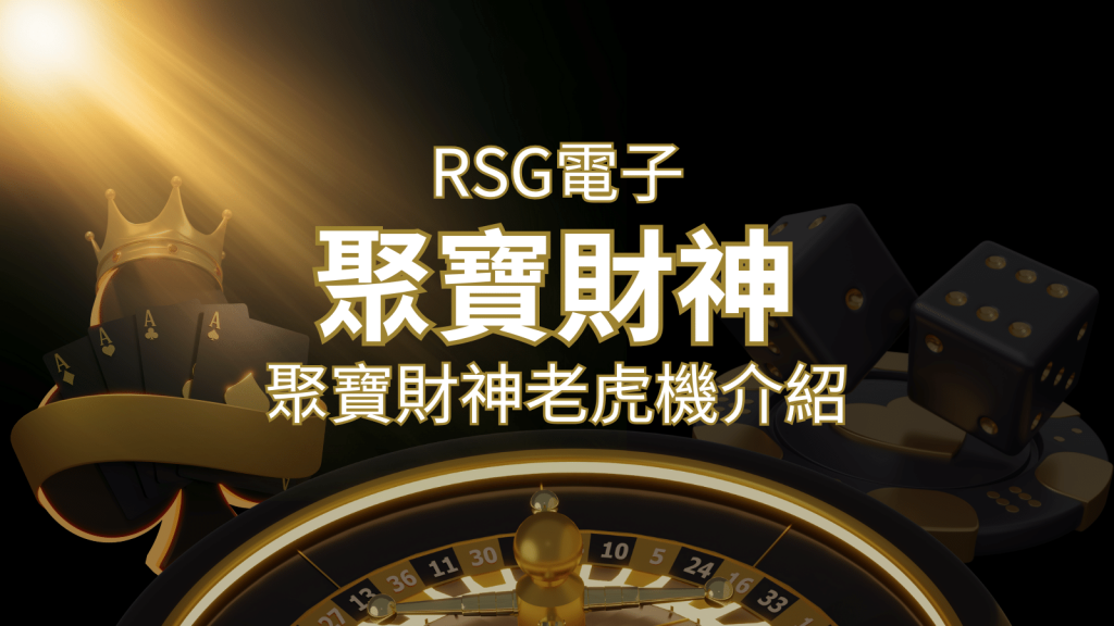 聚寶財神老虎機攻略:超高爆分76800倍,挑戰高倍數連消!|SN娛樂城