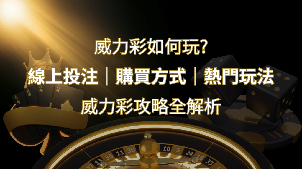 如何玩威力彩?攻略全解析,讓你中獎機率提升100%!|SN娛樂城