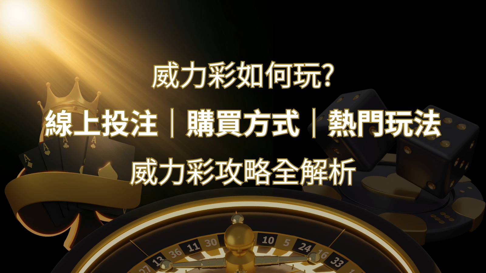 如何玩威力彩？攻略全解析，讓你中獎機率提升100%！|SN娛樂城