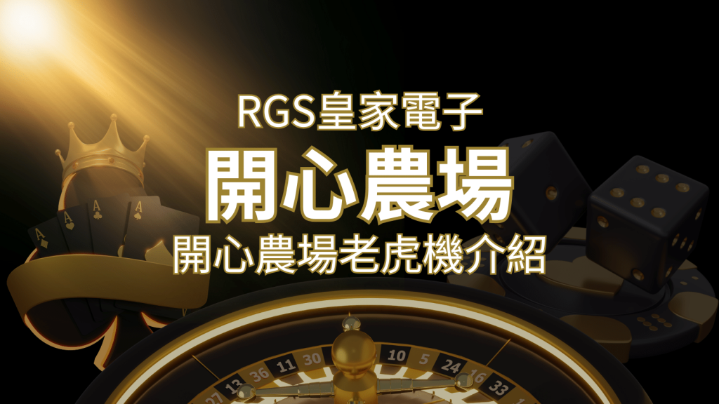 【開心農場老虎機】隨處支付,倍數累積最高39000倍的娛樂體驗!|SN娛樂城