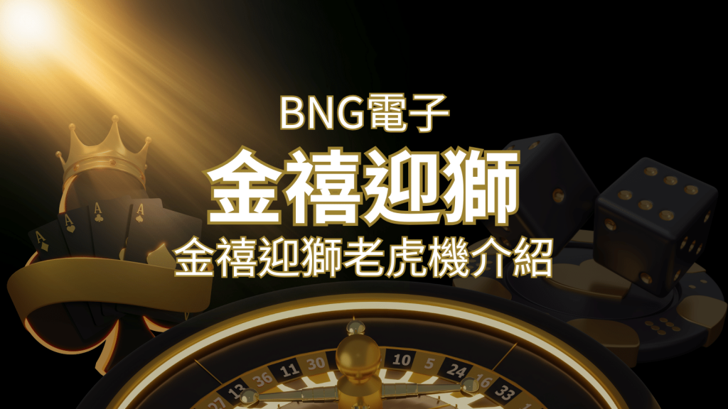 【金禧迎獅老虎機】內容介紹|BNG電子|熱門遊戲排行|SN娛樂城