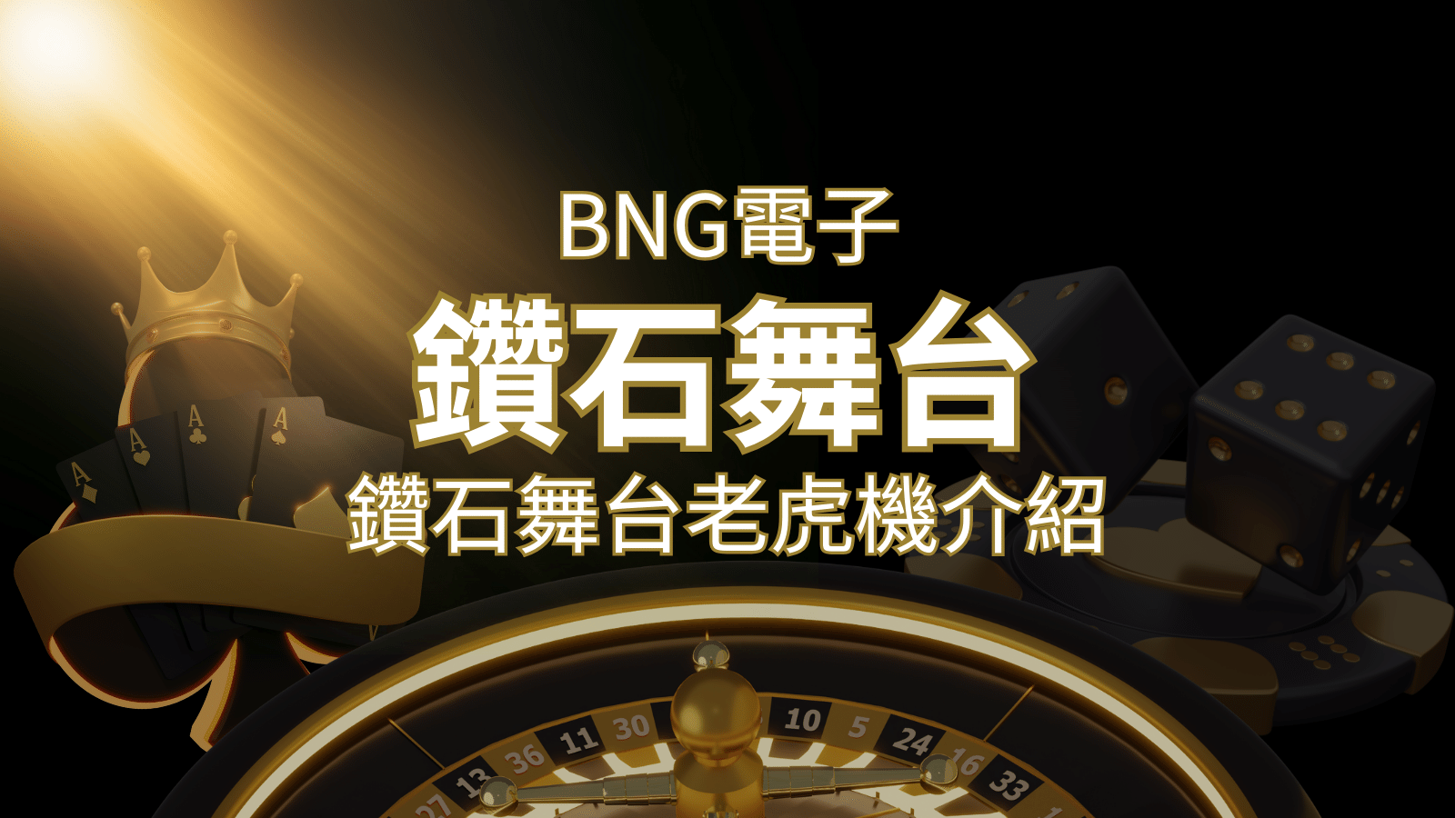 【鑽石舞台老虎機】內容介紹｜BNG電子｜熱門遊戲排行|SN娛樂城