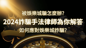 2024最新娛樂城詐騙手法大揭露！如何應對娛樂城詐騙？律師為你解答|SN娛樂城