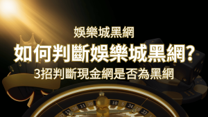 娛樂城詐騙嗎？娛樂城評價教學3招判斷現金網是否為黑網！| SN娛樂城