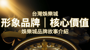 台灣娛樂城《娛樂城》形象品牌核心價值| SN娛樂城