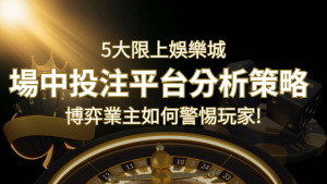 【場中投注】5大線上娛樂城運彩平台全分析 ，滾球、走地策略分享| SN娛樂城