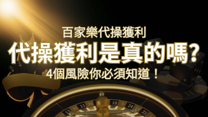 線上娛樂城百家詐騙手法｜百家樂代操詐騙手法大揭秘！躺著賺還是躺著破財？SN娛樂城