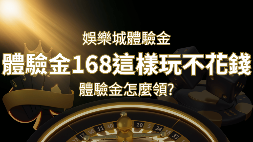 娛樂城體驗金1元遊戲老虎機,彩票,體驗金168這樣玩不花錢!| SN娛樂城