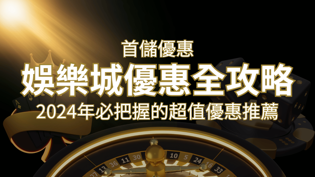 娛樂城首儲優惠全攻略!2024年必把握的超值優惠推薦!| SN娛樂城