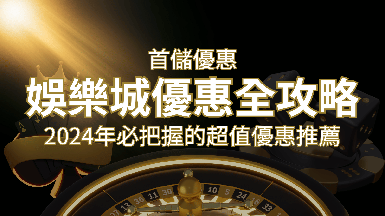 娛樂城首儲優惠全攻略！2024年必把握的超值優惠推薦！| SN娛樂城