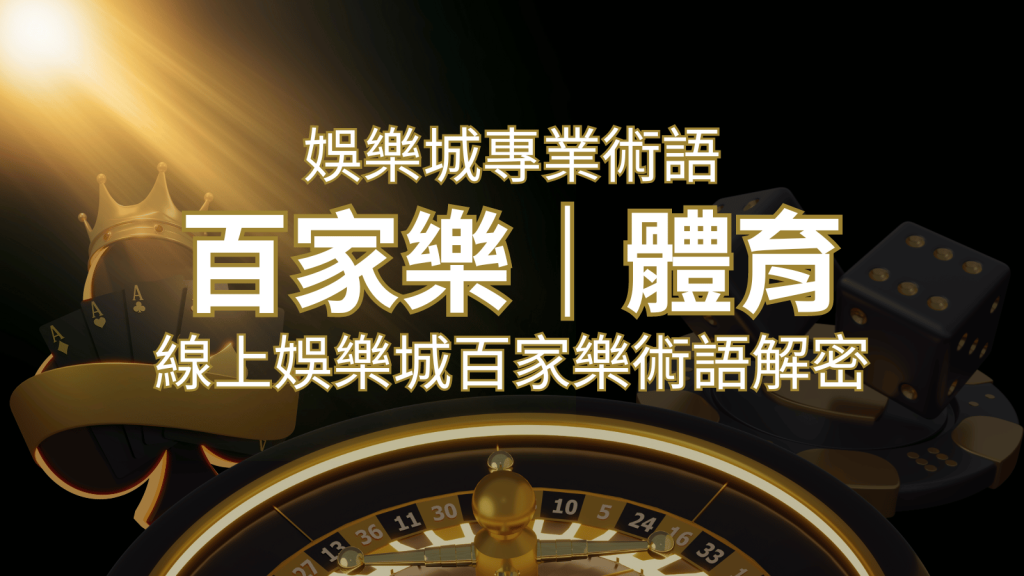 線上娛樂城百家樂術語解密:輕鬆理解遊戲中的專業術語| SN娛樂城