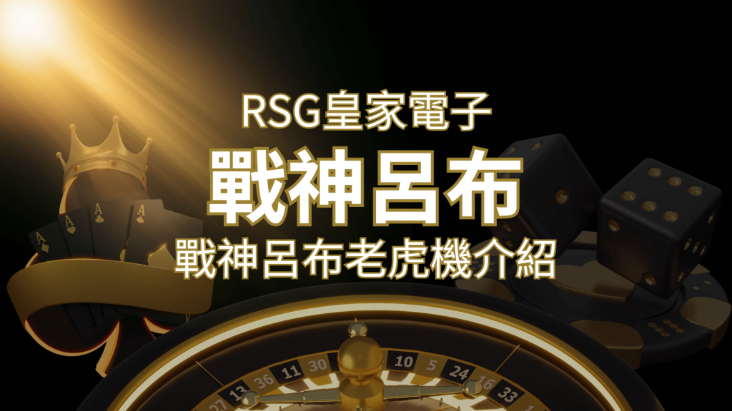 【戰神呂布老虎機】消除型電子遊戲,51000倍大獎等你拿!|RSG電子|SN娛樂城