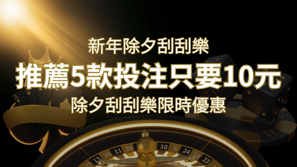 刮刮樂