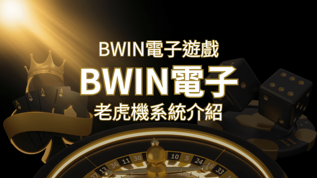 BWIN電子遊戲