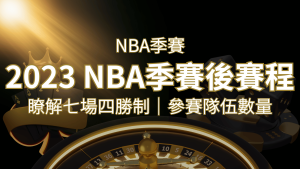 2023 NBA季後賽賽程解析：了解七場四勝制和參賽隊伍數量！| SN娛樂城