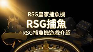 【RSG捕魚機遊戲介紹】探索最熱門的捕魚遊戲平台，PTT推薦免費試玩海霸王| SN娛樂城