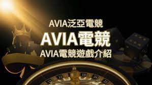 【AVIA泛亞電競遊戲系統商】泛亞電競遊戲系統商的品牌內容介紹| SN娛樂城