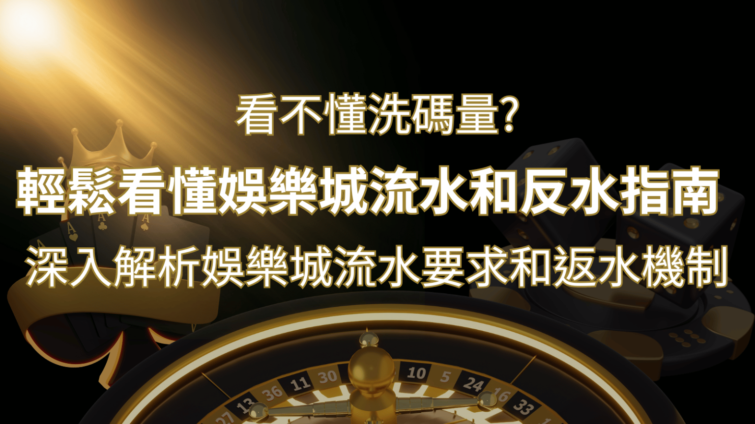 【博弈知識】看不懂洗碼量？深入解析娛樂城流水要求和返水機制，輕鬆提款！| SN娛樂城