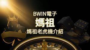 【媽祖老虎機】內容介紹|BWIN電子|熱門遊戲排行| SN娛樂城