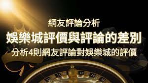 娛樂城評價與評論的差別：分析4則網友評論對娛樂城的評價| SN娛樂城
