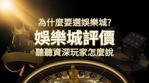為什麼要選娛樂城？評價好不好？ 聽聽資深玩家怎麼說| SN娛樂城