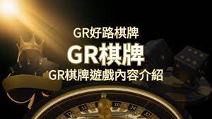 【GR好路棋牌遊戲系統】GR棋牌遊戲系統商遊戲內容介紹| SN娛樂城