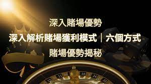 賭場優勢揭秘:深入解析賭場獲利模式的六大利用方法| SN娛樂城