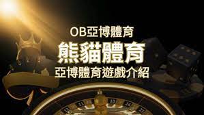 【OB體育】運彩詳細介紹:探索亞博體育投注系統的精彩內容!| SN娛樂城