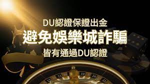 【娛樂城】的博弈遊戲,通過DU認證娛樂城詐騙認證,避免娛樂城詐騙 | SN娛樂城