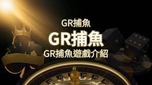 【GR好路捕魚機遊戲】PTT推薦！探索最受歡迎的捕魚遊戲，激爽遊戲體驗不容錯過！| SN娛樂城