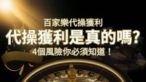 娛樂城代操獲利是真的嗎?4個風險你必須知道!| SN娛樂城