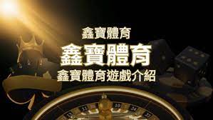 【鑫寶體育投注系統商】探索鑫寶體育運彩內容的豐富體驗| SN娛樂城