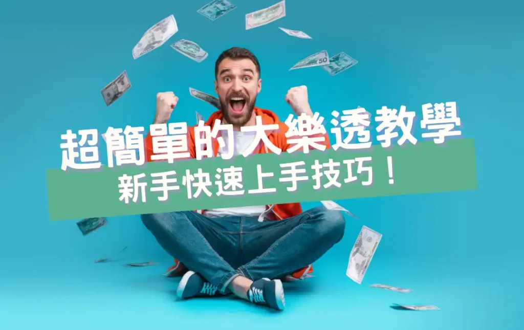 大樂透完全指南