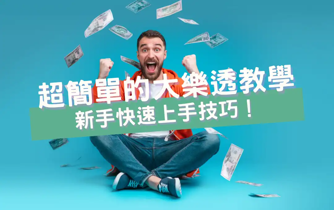 大樂透完全指南
