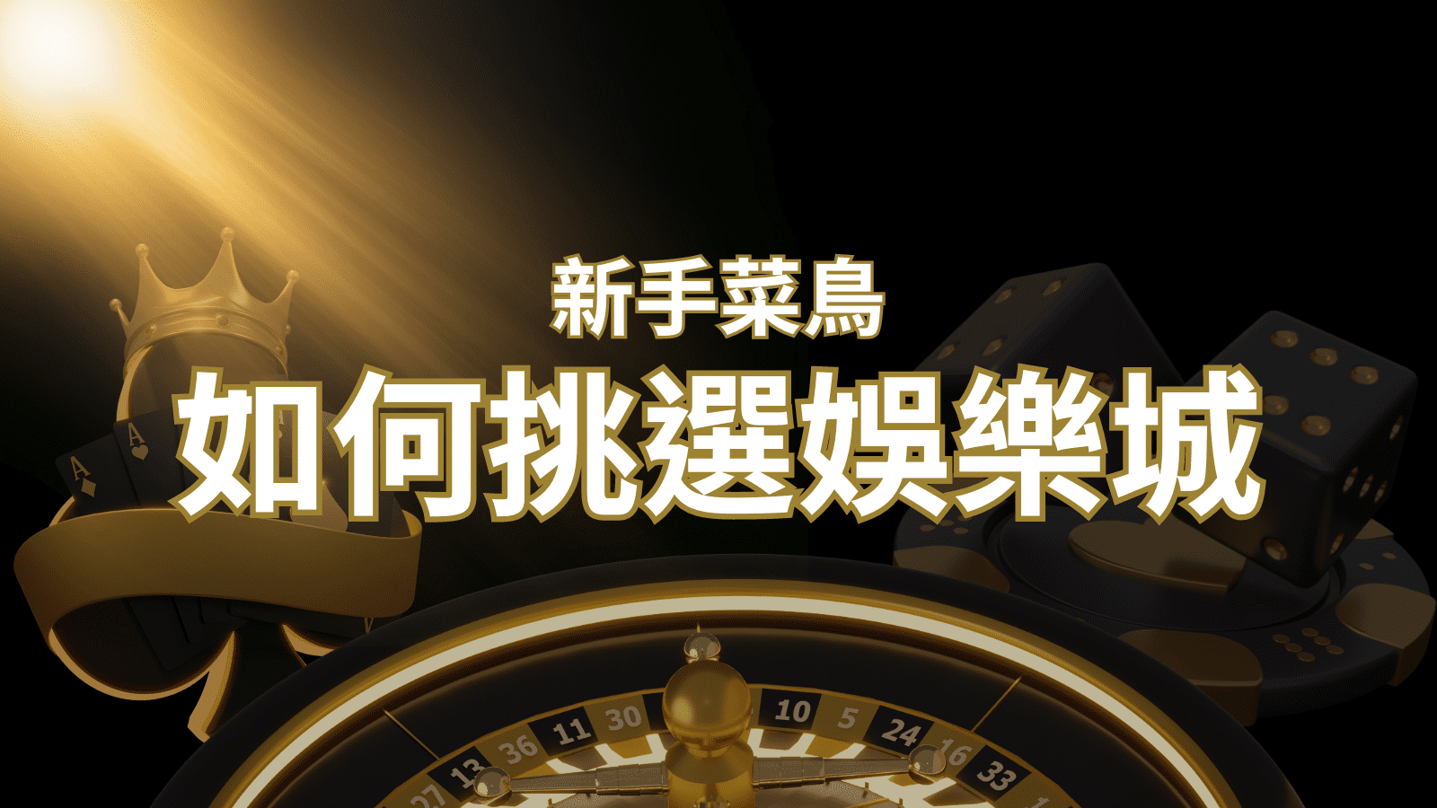 【SN娛樂城推薦】如何挑選娛樂城 / 線上賭場？2024 最完整教學指南讓新手玩家輕鬆上手！