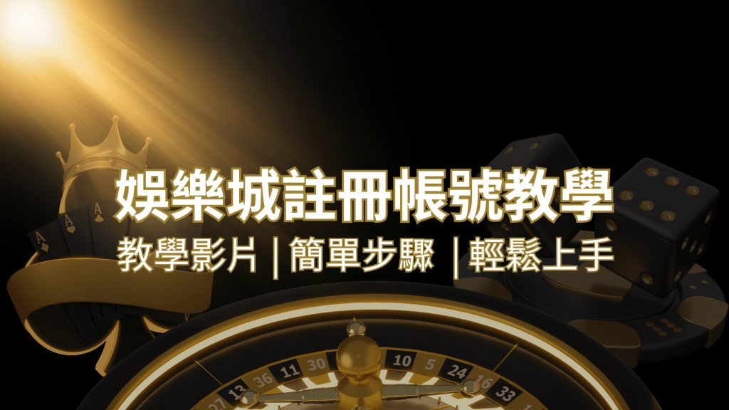 SN娛樂城 – 註冊教學+步驟