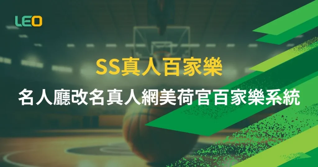 SS真人百家樂