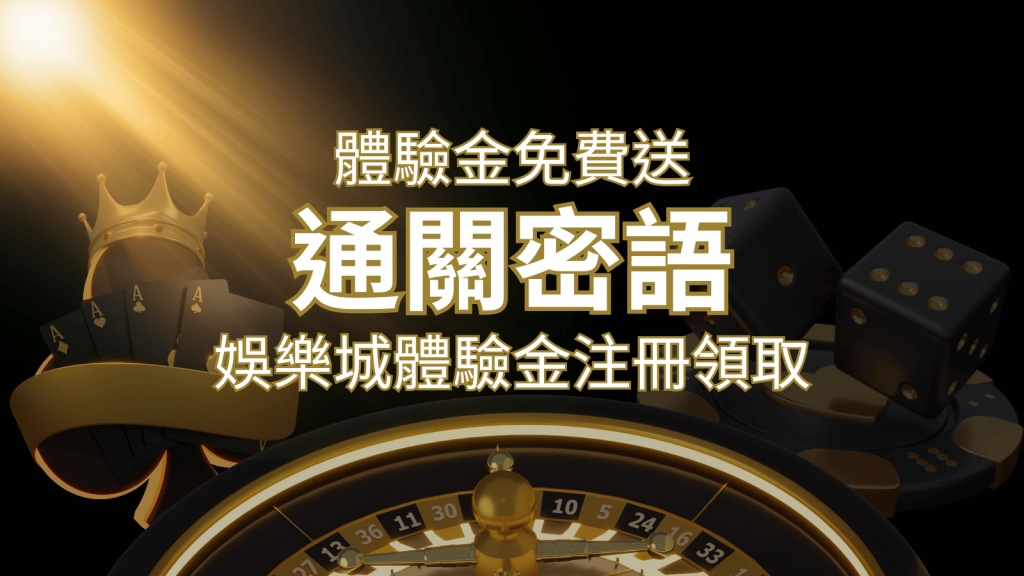 免費送！2024娛樂城體驗金注冊領取，通關密語揭秘！| SN娛樂城