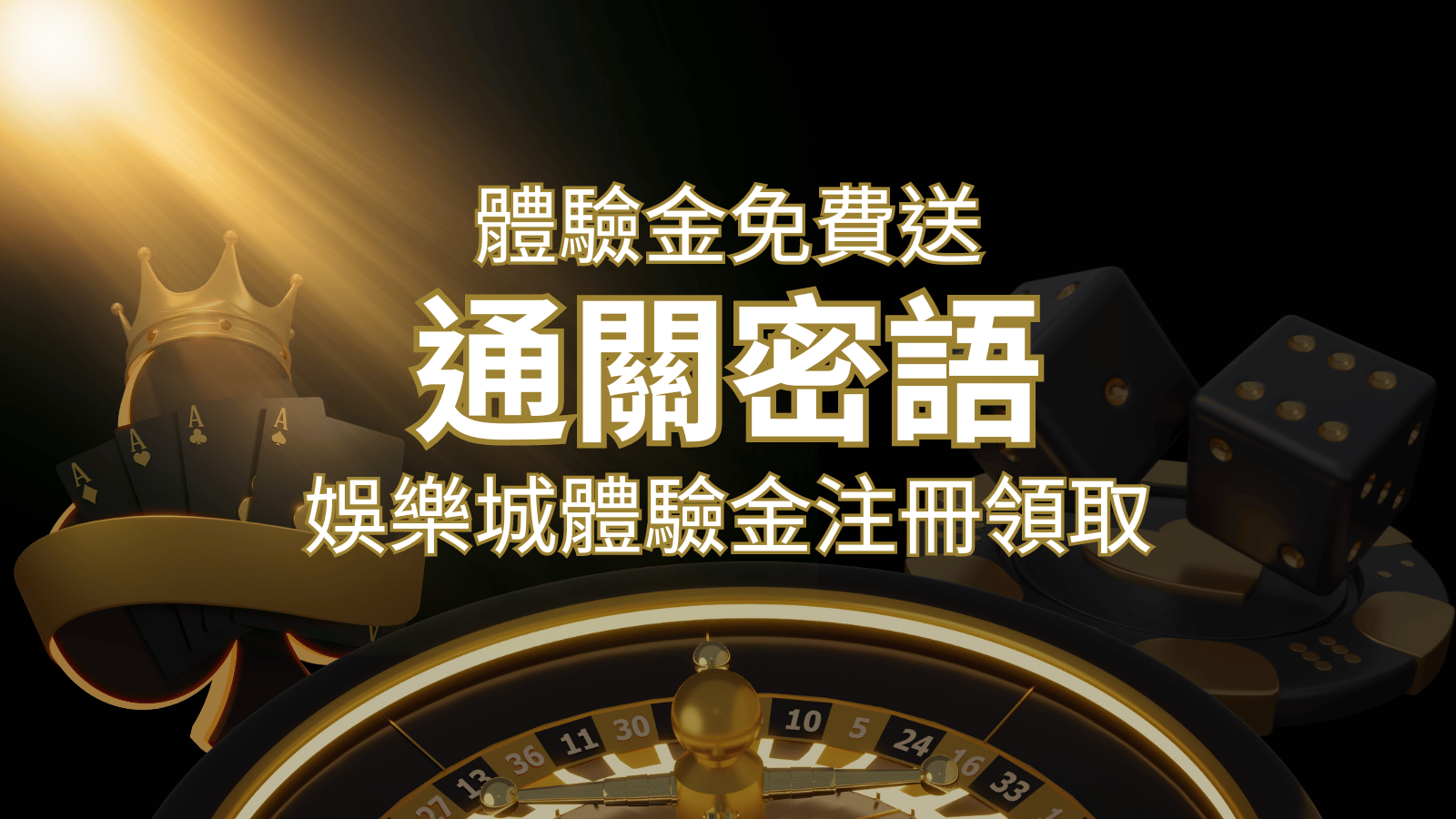 免費送！2024娛樂城體驗金注冊領取，通關密語揭秘！| SN娛樂城